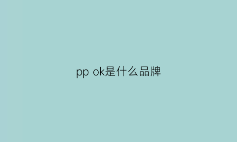 pp ok是什么品牌